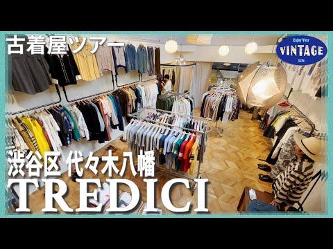【古着巡り】代々木八幡 年間100日以上のアメリカ買付 クセ強アイテムからクラシカルまで心躍る古着が並ぶお店【TREDICI 代々木八幡】