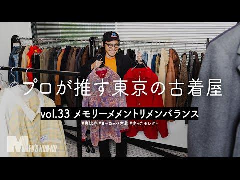 厳選のヨーロッパ古着が並ぶ新鋭店でスタイリストが冬服探し!【恵比寿 メモリーメメントリメンバランス】