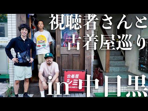 【古着屋巡り】視聴者さん?とお買い物に行こう!in 中目黒🚶♂️