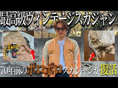 【神回】70年前のボロボロのスカジャンを3ヶ月かけて修復したら史上最強にカッコいい服が完成した【古着屋vlog/ヴィンテージ】