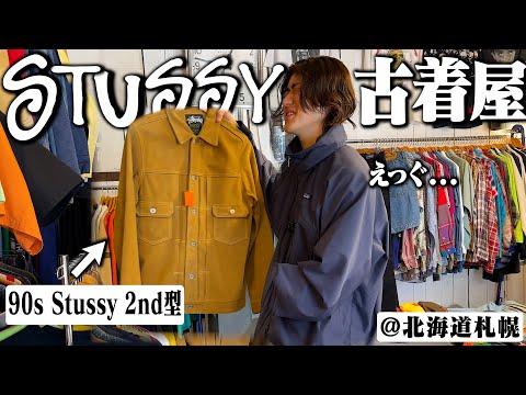 地元の古着屋を2時間じっくりディグったらStussyのマジえぐいの出てきた【北海道札幌古着屋】