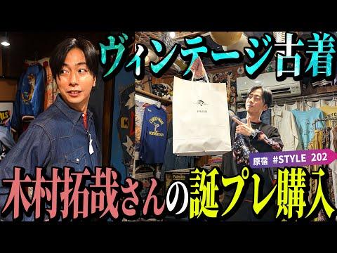 【河合の古着旅】毎年恒例!古着屋さんで木村拓哉さんの誕プレ探し!【原宿・STYLE202】