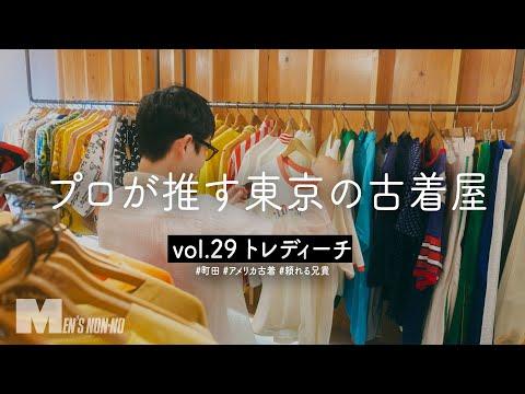 「何コレ?」な1点ものに心が躍る!生地ファーストなアメリカ古着専門店「トレディーチ」【町田】