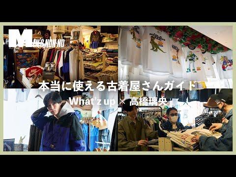 原宿「ワッツアップ」でヴィンテージTを掘る! 【本当に使える古着屋さん】