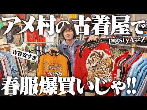 【止まらん】物量レベチな古着屋で一軍のグッドレギュラー買いまくる!! in大阪・アメ村