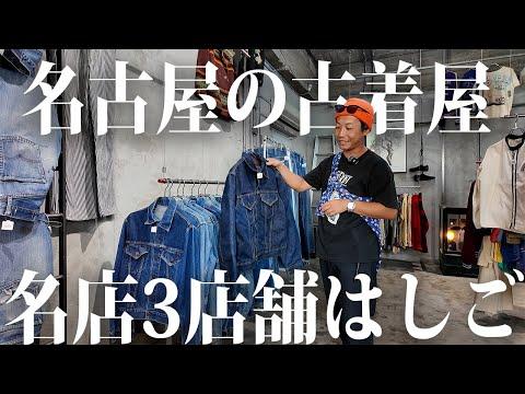 【名古屋】大須の名店3店舗連続ハシゴで買い物!【古着/ヴィンテージ】