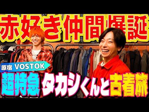 【河合の古着旅】超特急タカシくんと初コラボ!ずっと行きたかった古着屋さんに行ってきました!!【原宿・VOSTOK】