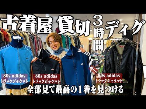 商品数がバグってる古着屋で3時間見て最高の1着を決める!!【ラルフローレン/adidasトラックジャケット/千葉県】