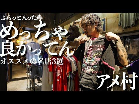 【古着屋】大阪アメ村の名店&穴場ショップで運命の出逢い!古着愛が止まらない!