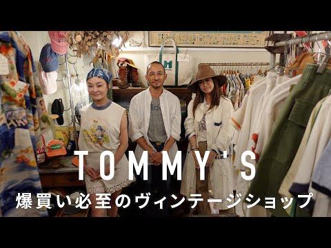 本当は教えたくない ファッショニスタ界隈が注目する古着屋TOMMY'S