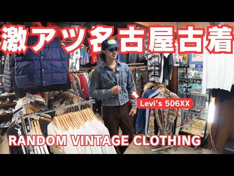 【名古屋】古着屋RANDOMで秋物ディグ!10月開催の古着イベントの話もたくさん伺いました | Vintage clothing store in Nagoya