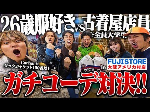 アラサーの服好きならプロの古着屋店員より余裕でお洒落っしょ!!in アメ村ど真ん中の古着屋 "FUJI STORE"