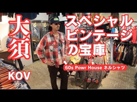 【名古屋大須】古着屋KOVに潜入!商品全部スペシャルすぎてえぐかった | Vintage clothing store in Nagoya