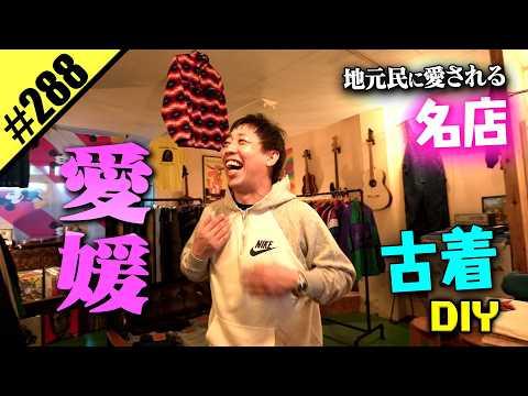 【愛媛 古着DIY】地元民に愛される名店
