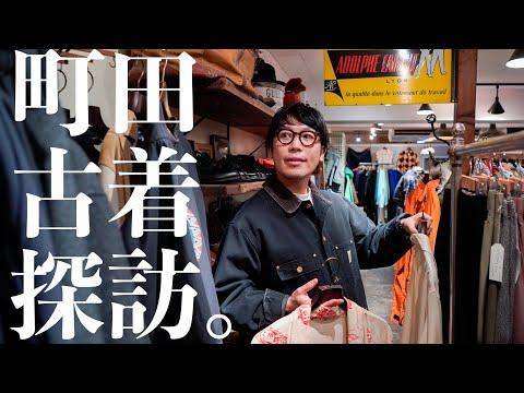 【町田古着探訪。】セレクトショップ店主と歩く、ローカル感溢れる町田の古着屋巡り。