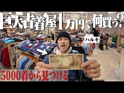 まさかの1着出た。渋谷最大級の古着屋で2時間ディグったらあのリーバイスを見つけて大歓喜。【ネルシャツ/ラルフローレン/パタゴニア】