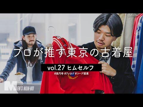 【高円寺 古着】ポロ ラルフ ローレン、リメイクのワイドチノ…コーディネート提案も止まらない! HIMSELFで春服探し