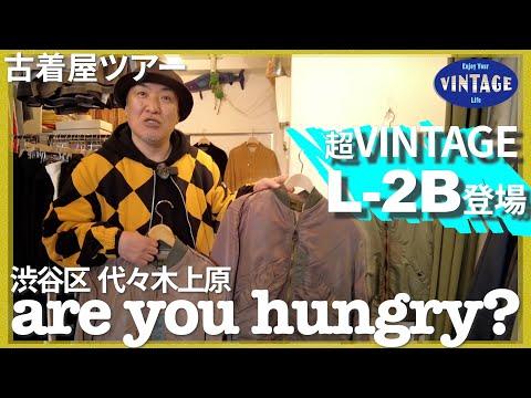【古着巡り】代々木上原にひっそりと佇む古着屋【are you hungry?】