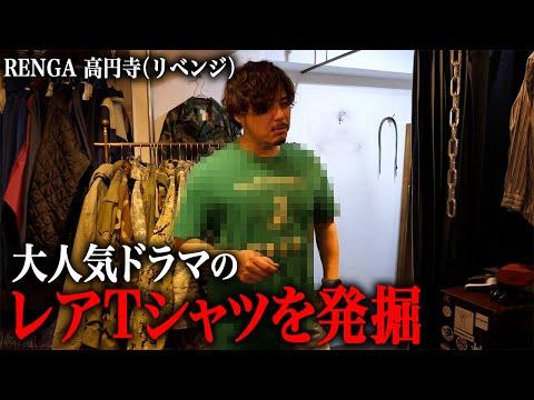 【RENGAリベンジ】古着屋のインスタ見てたらレアTシャツを見つけたので戻ることにした