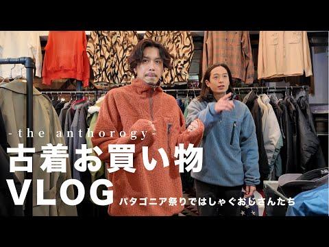 【古着屋めぐりVLOG】冬のPATAGONIA祭りにおじさんと行ってきました【THE ANTHOROGY】