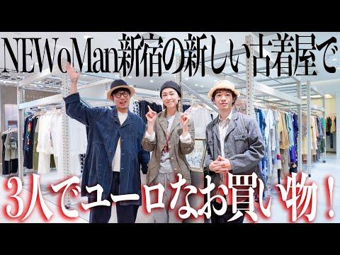 新宿の新しい古着屋でユーロヴィンテージの大先輩、カナミさんと3人でお買い物👫【FRONT 11201 NEWoMan新宿】