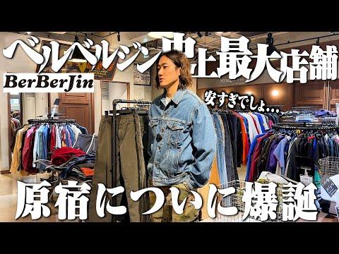 【爆買い】ついに原宿に史上最大規模の古着屋が爆誕したので潜入しました【ベルベルジン/リーバイス/ミリタリー】