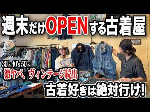 【週末限定】30〜50年代の激ヤバヴィンテージが眠る古着屋へ!店内はスペシャルなヴィンテージだらけでした。