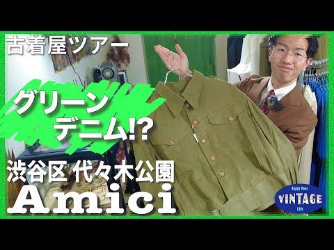 【古着巡り】代々木公園でヨーロッパミリタリーが揃う古着屋【Amici】