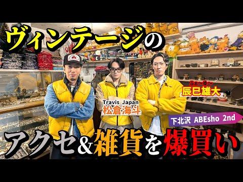 【河合の古着旅】ふぉ〜ゆ〜辰巳&Travis Japan松倉と、下北沢でヴィンテージアクセをいっぱい買いました!【下北沢・ABEsho 2nd】