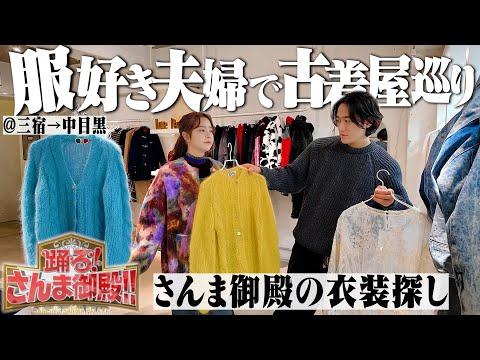 さんま御殿に出演する妻の衣装を中目黒&三宿の古着屋で探そう!【CaNARi/ROSE/古着屋巡り】