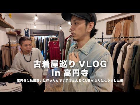 【古着屋さん巡りVLOG】秋の高円寺にて古着を探そうと思ったらほとんどCUBAさんでした。