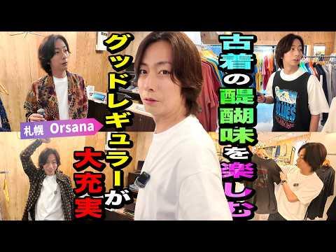 【河合の古着旅】北海道・札幌狸小路!ディグる醍醐味が味わえるグッドレギュラー大充実の古着店に出会いました【札幌・Orsana】