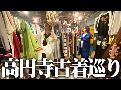 服好きフリーター、高円寺のイケてる古着屋を一日使って巡りまくる!!