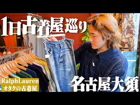 【名古屋】古着の聖地"大須"の古着屋巡りがマジで楽しすぎた!Ralph Laurenオタクの古着屋がヤバい。【愛知県/リーバイス】