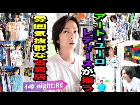 【河合の古着旅】北海道・小樽の抜群な雰囲気の新店舗!アート・ユーロ・レディースまで揃う素敵なお店に出会いました【小樽・night:RE】
