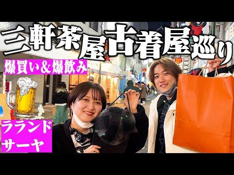 ラランドサーヤと三軒茶屋で古着屋&居酒屋巡り!酔っ払って爆買い【クラフトビールと赤ワイン】