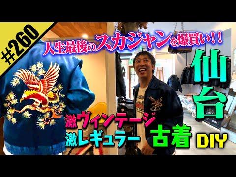 【人生最後のスカジャン爆買い】古着DIY in仙台