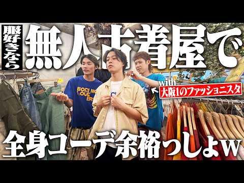 【低予算オシャレ】服好き4人が無人古着屋でガチでイケてるコーデ組んだった!!