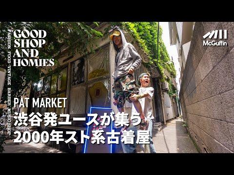 【ユース層にカリスマ的な人気を誇る原宿の古着屋/PAT MARKET】裏原アーカイブからデザイナーズまで 様々なジャンルの古着が揃う隠れ家的なお店 GOOD SHOP&HOMIES