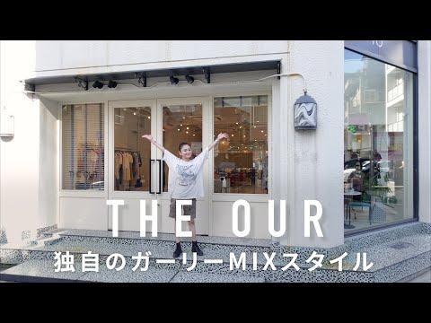【名古屋】高品質でお値打ち!古着が苦手な人でもハマれるTHE OUR