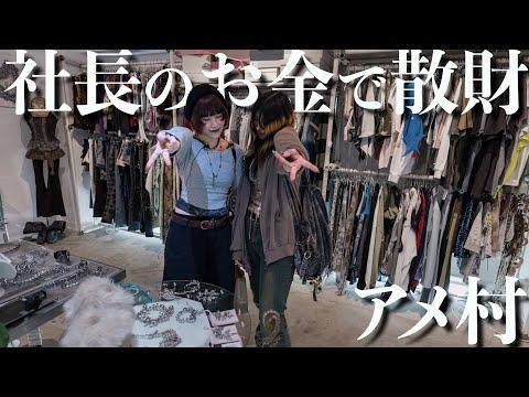 【大阪】古着屋スタッフの休日にアメ村で古着屋巡り!あのちゃん来店のお店で爆買い!