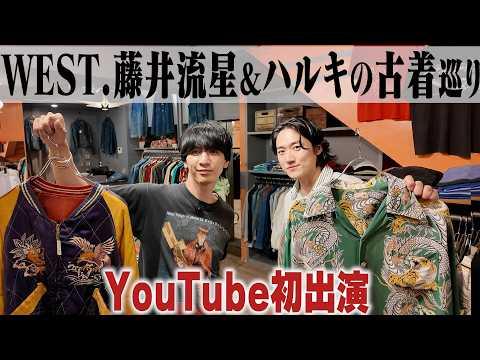 【YouTube初出演】WEST.藤井流星くんと古着屋巡ったら爆買いしすぎてマジでスターだった。【ハルキと流星くんの古着巡り/in原宿】