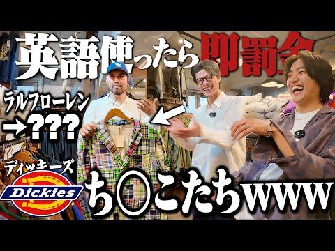 【無理すぎ】古着オタク3人がアメリカ古着だらけの店で“英語禁止”に挑んだら罰金エグすぎたww