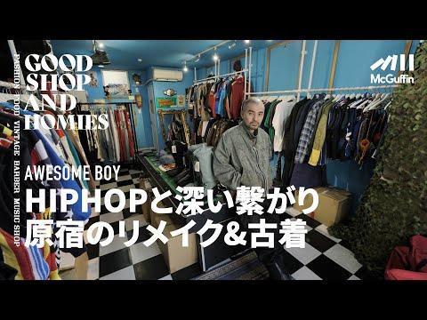 【原宿のヒップホップカルチャーと密接な繋がりを持つリメイクショップ/AWESOME BOY 】ユースから有名ラッパーまでが通うリメイクアイテムと古着のお店 GOOD SHOP&HOMIES