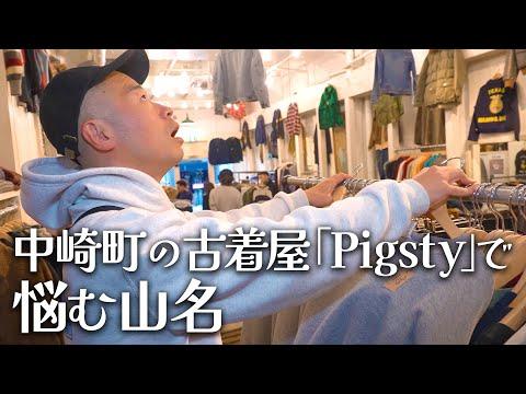 【ビンテージ古着】Pigsty 梅田店で山名熟考