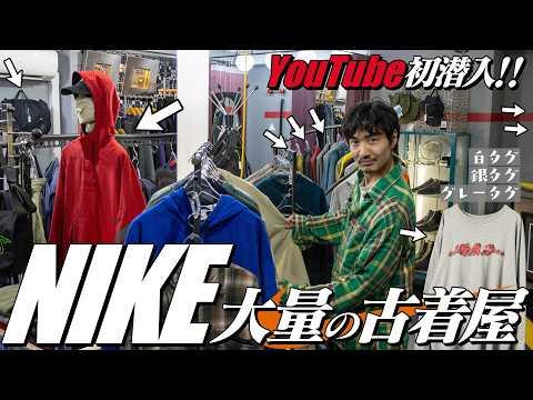 「全部珍しくない?」NIKEとヴィンテージに囲まれた学芸大学の古着屋で激レアな一着と出会った!