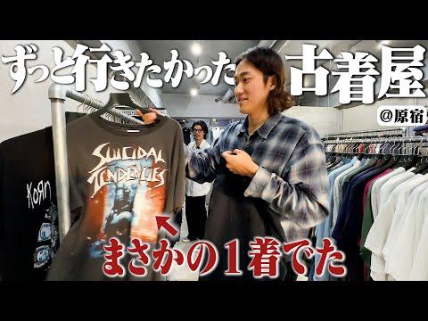 マジで出た。ずっと行きたかった原宿の名店で本気でディグったらヤバい1着見つけた【ハルキとマルヤマの古着巡り/前編/SUICIDAL TENDENCIES】