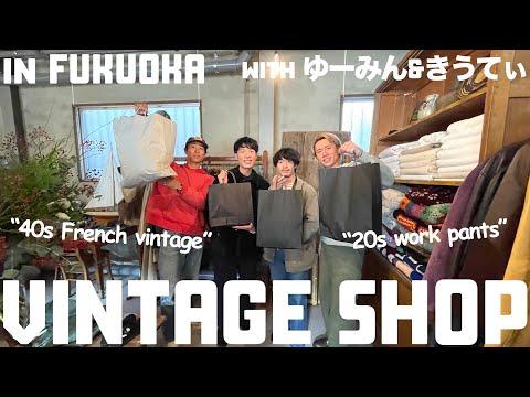 【知られざる名店】古着バイヤー4人で福岡のヴィンテージショップを巡って爆買い!