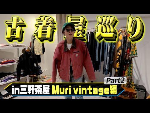 イモトの古着屋巡り/三軒茶屋「Muri vintage」part2