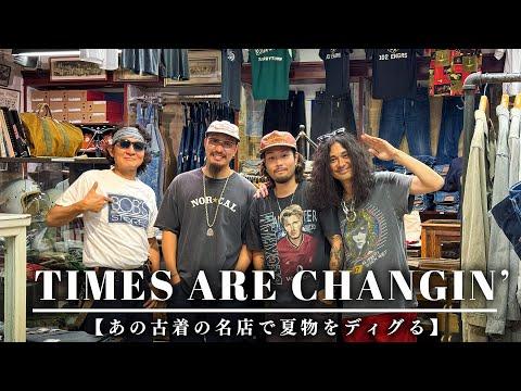 【Vlog】古着の名店に最高な出会いを求めて、やっぱり最高だった!!!古着好きなら行くべき名店【Times Are Changin'】